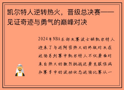 凯尔特人逆转热火，晋级总决赛——见证奇迹与勇气的巅峰对决