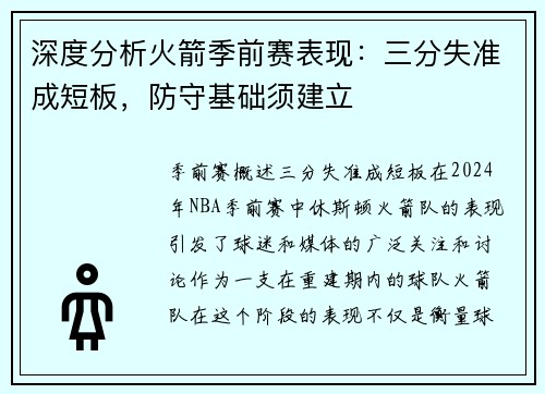 深度分析火箭季前赛表现：三分失准成短板，防守基础须建立