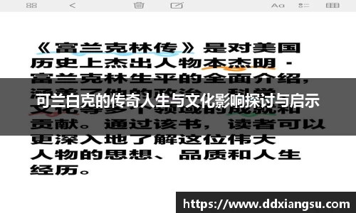 可兰白克的传奇人生与文化影响探讨与启示